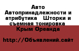 Авто Автопринадлежности и атрибутика - Шторки и съемная тонировка. Крым,Ореанда